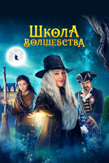 Колдунья приходит ночью: Начало