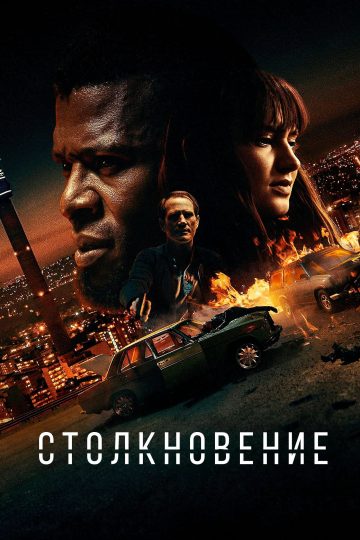 Лоб в лоб