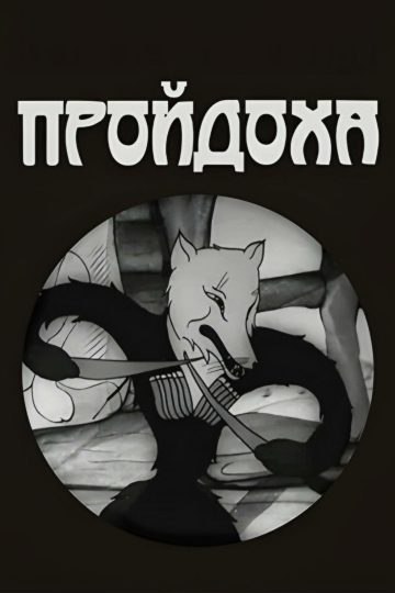 Пройдоха
