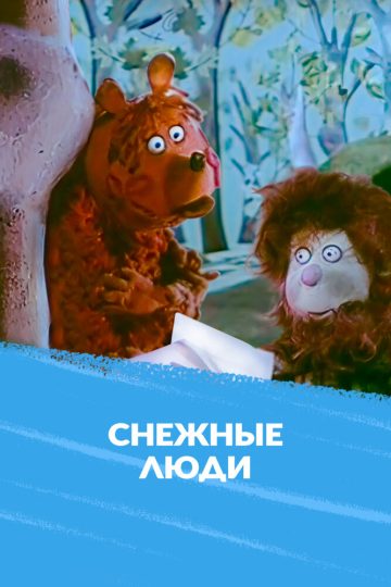 Снежные люди