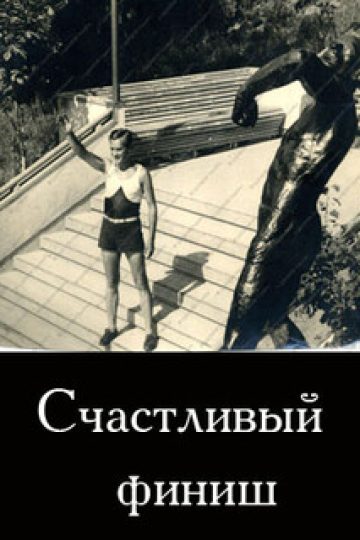 Счастливый финиш