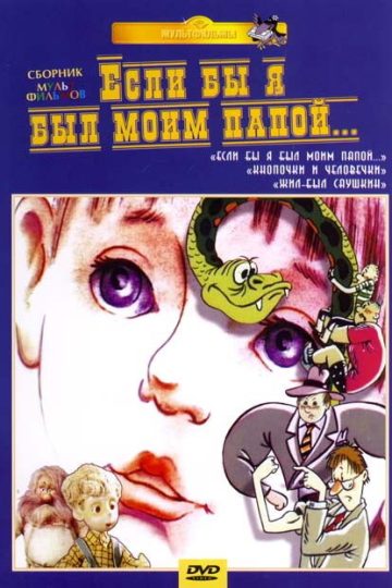 Если бы я был моим папой 2