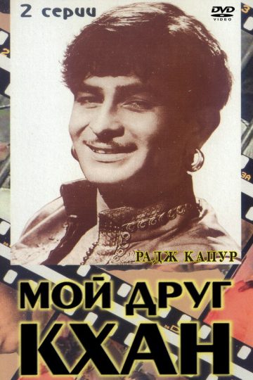 Мой друг Кхан