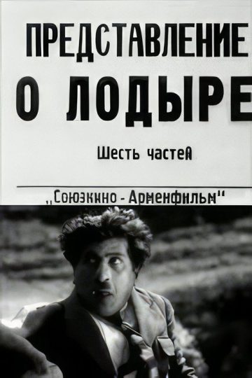 Лодырь