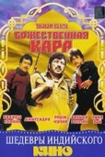 Божественная кара