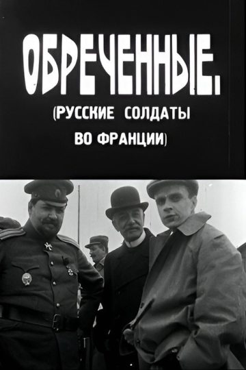Обреченные
