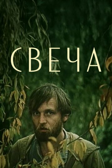 Свеча