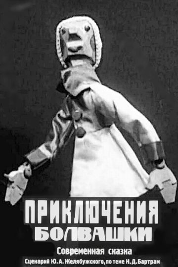 Приключения болвашки