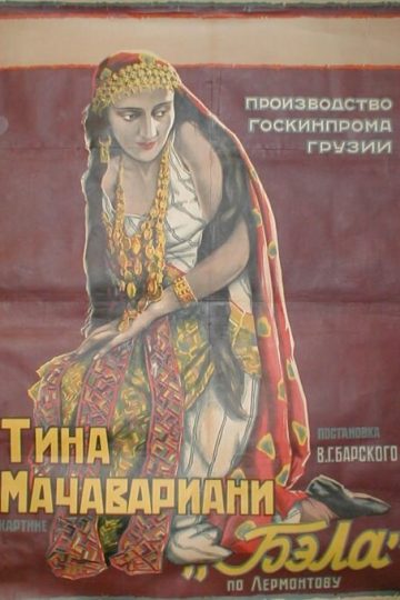 Бэла