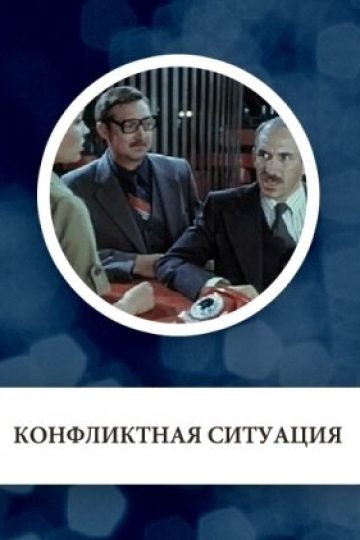 Конфликтная ситуация