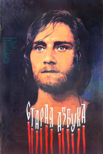 Старая азбука