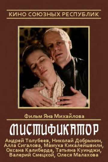 Мистификатор