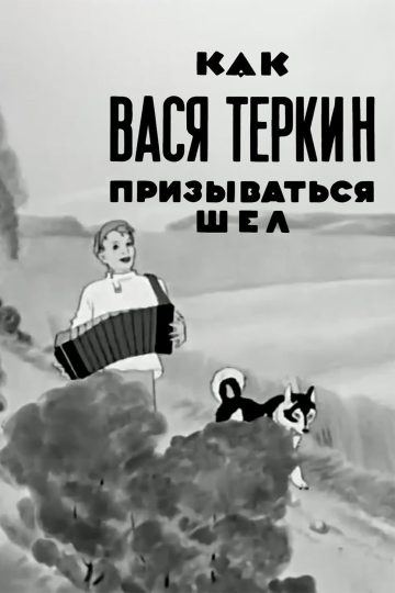 Как Вася Теркин призываться шел