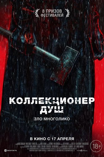 Коллекционер душ