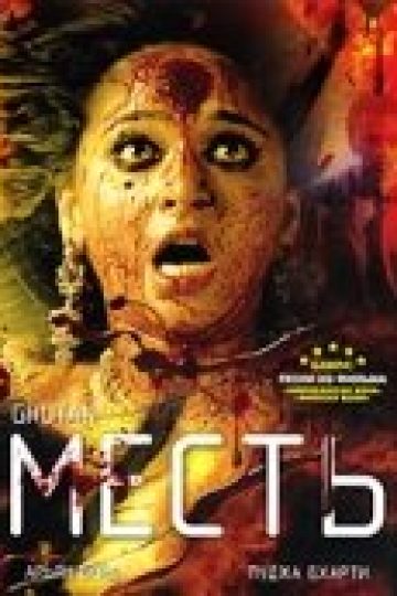 Месть