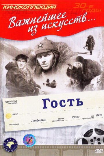 Гость