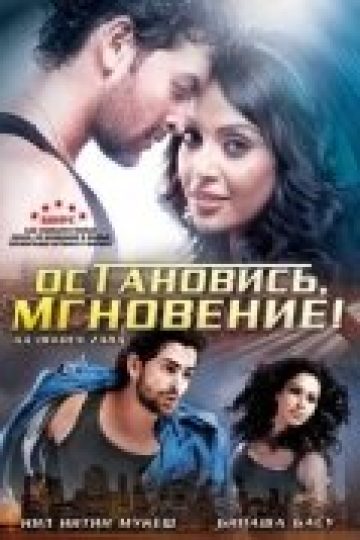 Остановись, мгновение!