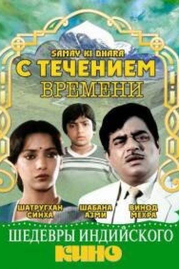 С течением времени