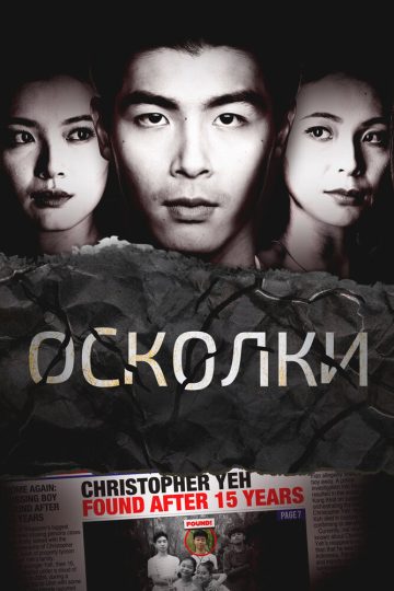 Осколки