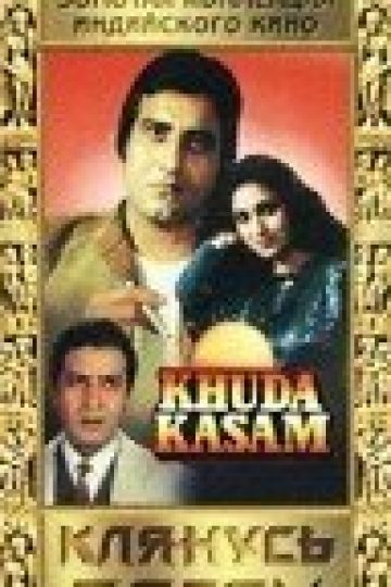 Клянусь богом