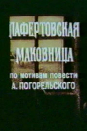 Лафертовская маковница