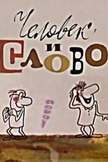 Человек и слово
