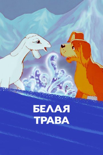 Белая трава
