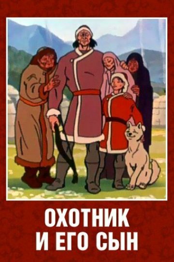 Охотник и его сын