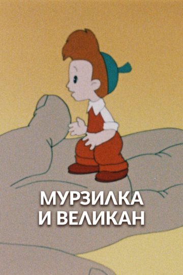 Мурзилка и Великан