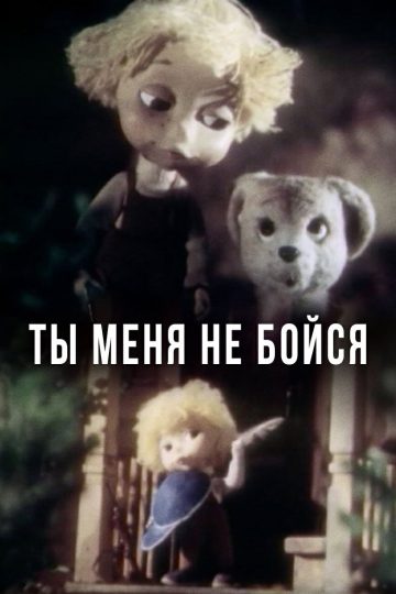 Ты меня не бойся