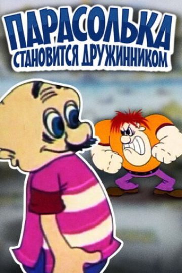 Парасолька становится дружинником