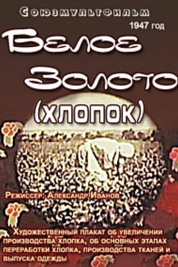 Белое золото (хлопок)