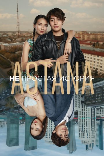 Astana. Непростая история