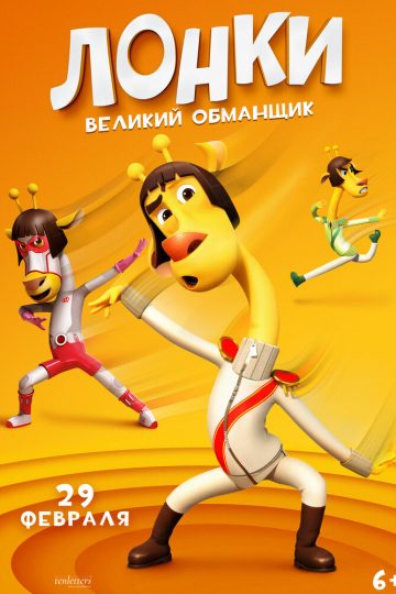 Лонки – великий обманщик