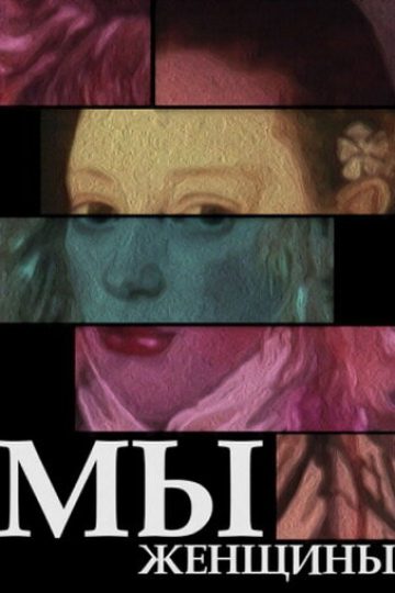Мы — женщины