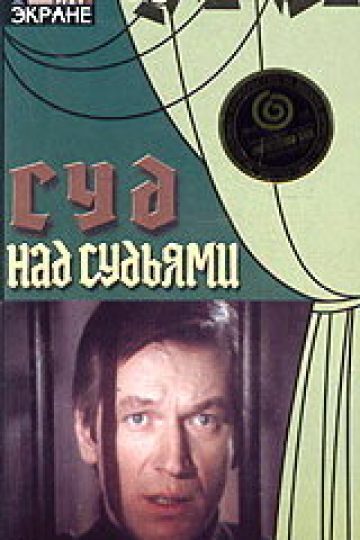 Суд над судьями