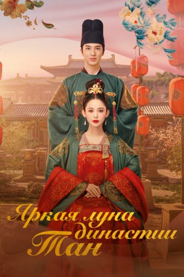 Яркая луна династии Тан