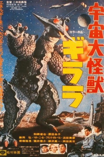 Гигантский монстр Гирара