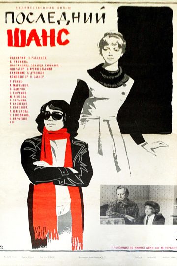 Последний шанс
