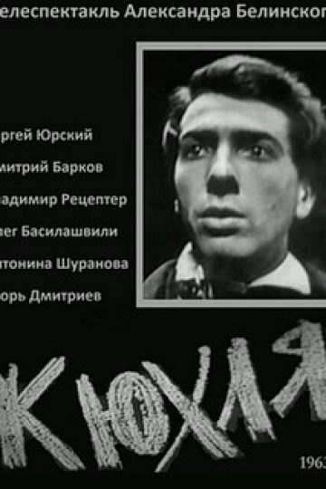 Кюхля