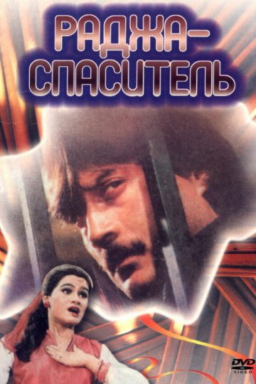 Раджа-спаситель