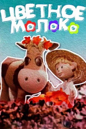 Цветное молоко