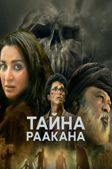 Тайна Раакана