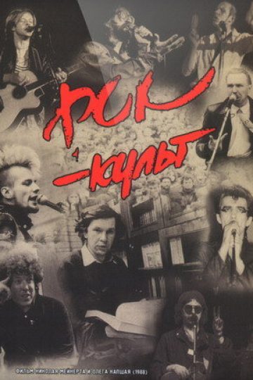 Рок-культ