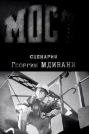Мост