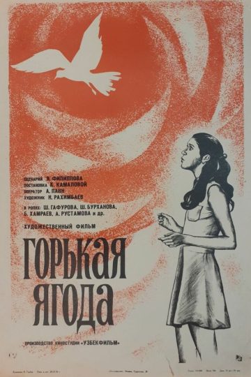Горькая ягода