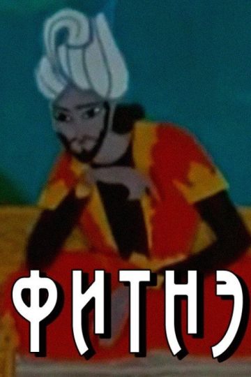 Фитнэ