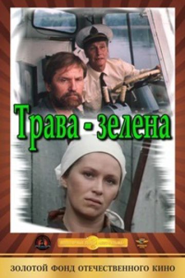 Трава зелена