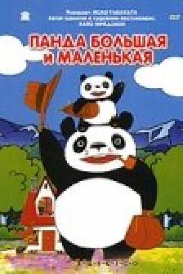 Панда большая и маленькая