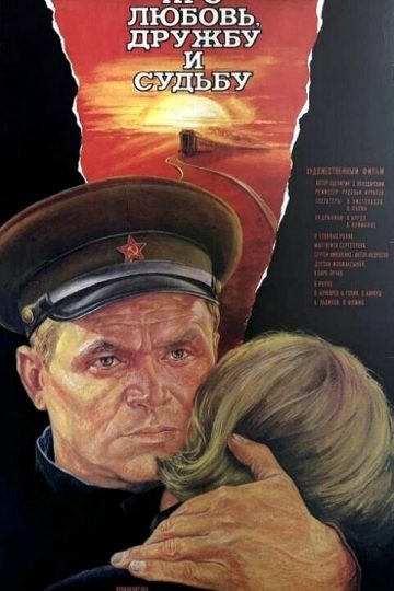 Про любовь, дружбу и судьбу